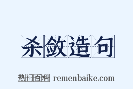 杀敛造句是什么意思的图片
